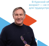 В Курской области возраст соискателя — не помеха для трудоустройства